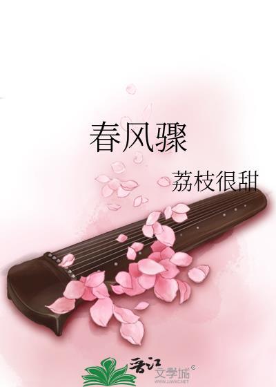 春风骤 荔枝很甜晋江封面