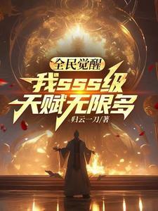 全民觉醒,我sss级天赋无限多封面