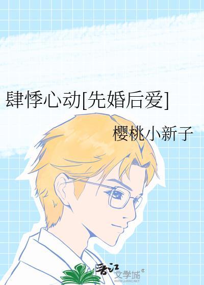 肆悸心动[先婚后爱]封面