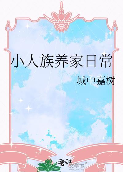 小人族养家日常封面