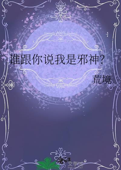 谁跟你说我是邪神？封面