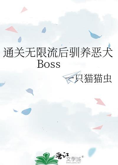 通关无限流后驯养恶犬Boss封面