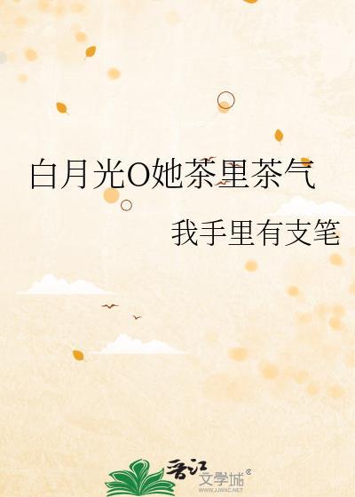 白月光商茶晋江封面
