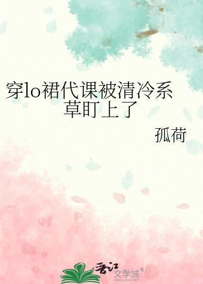 穿lo裙代课被清冷系草盯上了封面