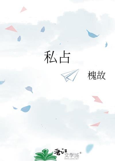 私占封面