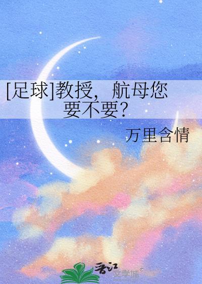 [足球]教授，航母您要不要？封面