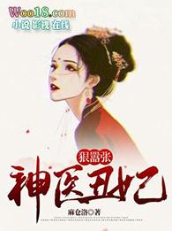 神医丑妃狠嚣张封面