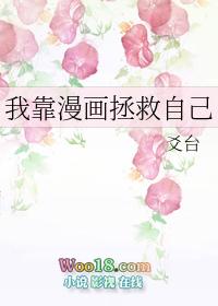 我靠漫画拯救自己穿越封面