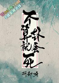 不算卦就会死穿越封面