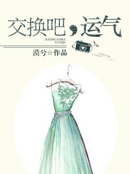 交换吧运气电视剧免费观看西瓜影视封面