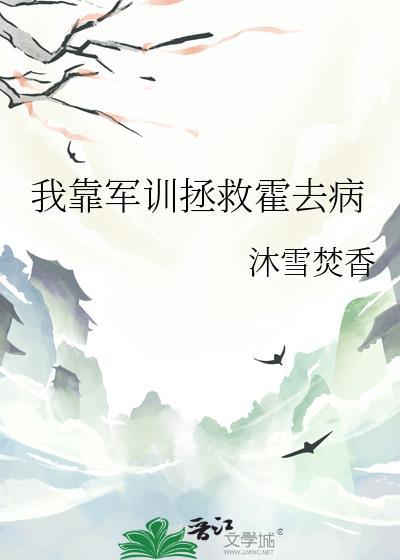 我靠军训拯救霍去病封面
