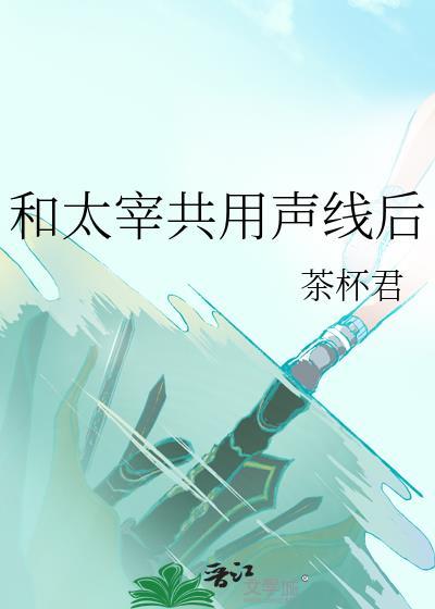 太宰的cp是谁封面