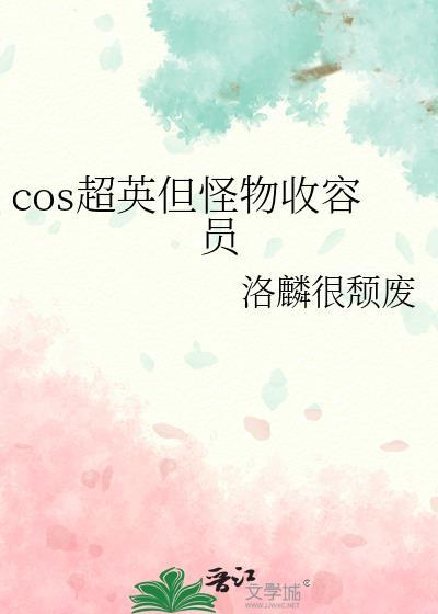 cos超英但怪物收容员封面