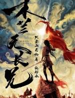 木兰无长兄封面