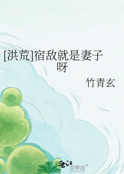 [洪荒]宿敌就是妻子呀封面