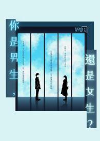 你是男生还是女生？Boy or Girl?封面