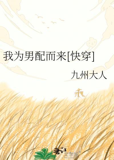 我为男配而来[快穿]封面