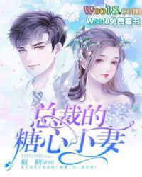 总裁的糖心小妻封面