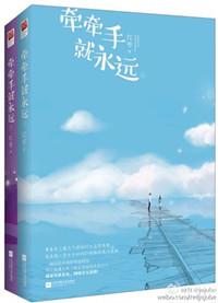 牵牵手就永远封面