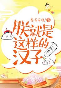 朕就是这样的汉子[快穿]封面