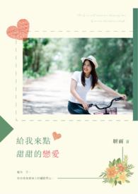 给我一点甜甜阅读封面