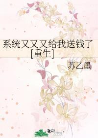 系统又又又给我送钱了[重生]封面