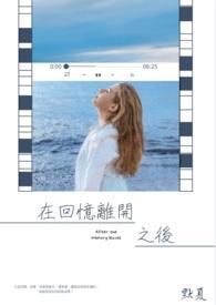 在回忆离开之后封面