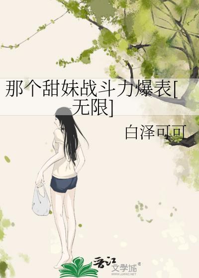 那个甜妹战斗力爆表[无限]封面