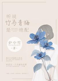 听说竹马青梅是绝配封面