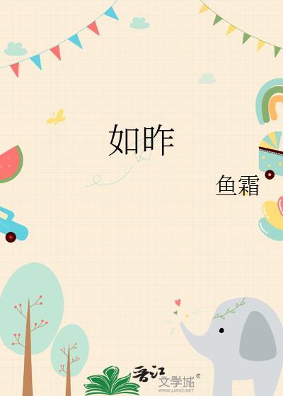 如昨日死 如今日生封面