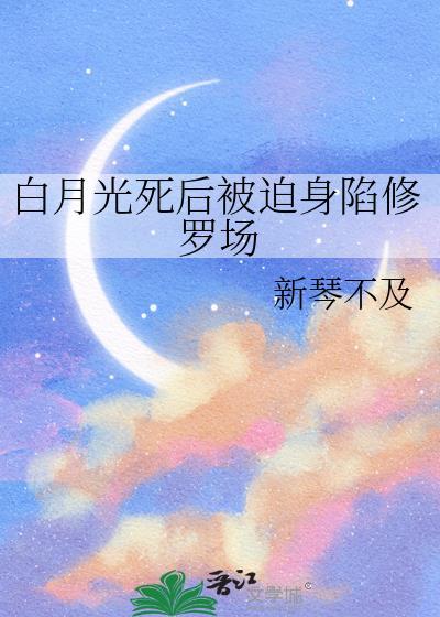 白月光死后被迫身陷修罗场封面
