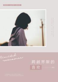 跨越界线的喜欢封面