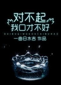 对不起我口才不好封面
