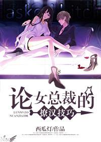 论女总裁的撩汉技巧漫画封面