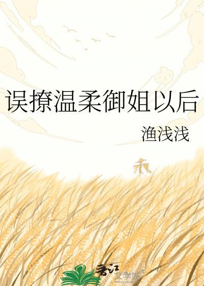 误撩温柔御姐以后封面