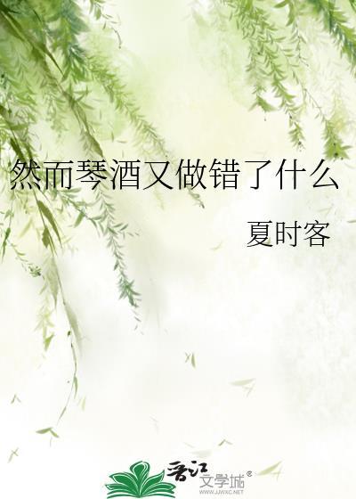 然而琴酒又做错了什么215封面
