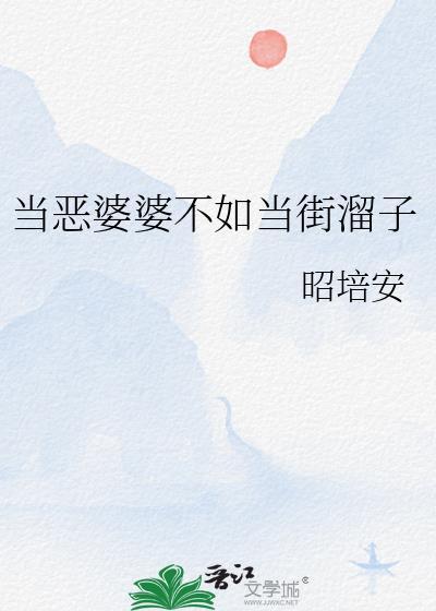 当恶婆婆不如当街溜子下一句封面