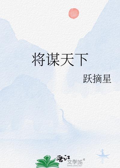 将谋天下封面