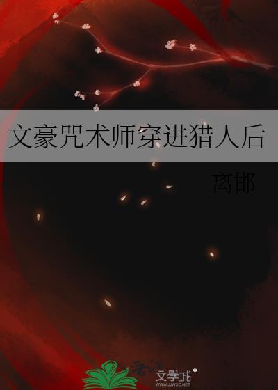 文豪咒术师穿进猎人后百度封面