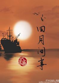 四月间事百度百科封面