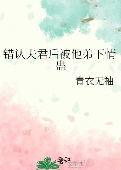 错认夫君后被他弟下情蛊封面