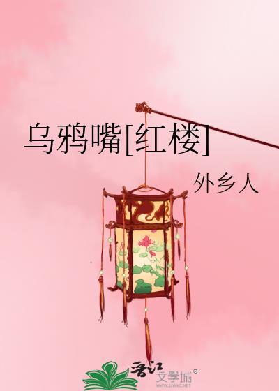 乌鸦嘴[红楼]封面