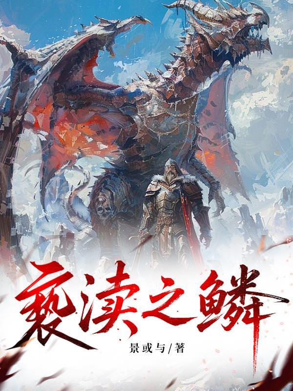 亵渎之鳞封面