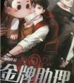 金牌助理封面