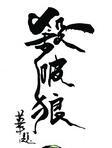 杀破狼2封面
