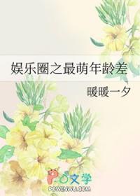 韩娱之最萌年龄差 暖暖一夕封面
