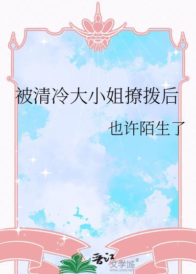 被清冷大小姐撩拨后封面