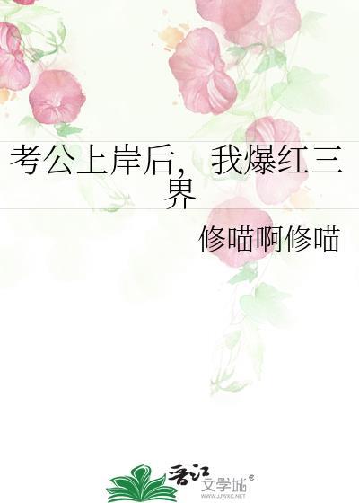 考公上岸后，我爆红三界封面