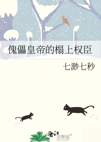 傀儡皇帝的榻上权臣封面