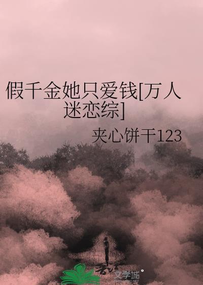假千金她只爱钱[万人迷恋综封面